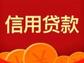 深圳37私人上门借贷-深圳37应急贷款-深圳37私人借钱长期