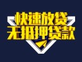 深圳37快速借钱-深圳37私借空放免费上门-深圳37无抵押小额贷款