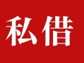 深圳37私人借贷私借-深圳37抵押贷款-深圳37信用贷款