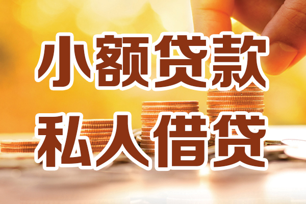 深圳37小额私人借贷-深圳37民间借贷个人放款-深圳37小额贷款-第1张图片-成都私人借钱服务中心
