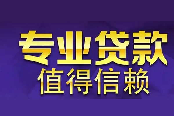 深圳37空放私借民间借贷-深圳37生意贷-深圳37私人贷款额-第1张图片-成都私人借钱服务中心