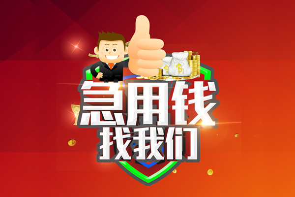 深圳37借钱借款-深圳37快速借私借-深圳37用身份证借私借-第1张图片-成都私人借钱服务中心