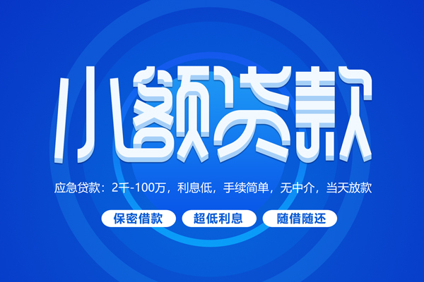 深圳37小额贷款当天放款-深圳37本地私借-深圳37个人贷款联系电话-第1张图片-成都私人借钱服务中心