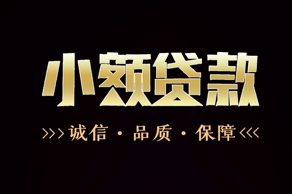 深圳37民间无抵押借钱-深圳37私借空放先息后本-深圳37小额贷款当天放款-第1张图片-成都私人借钱服务中心